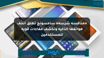 «منافسة شرسة» سامسونج تطلق أنحف هواتفها الذكية وتكشف مفاجآت قوية للمستخدمين